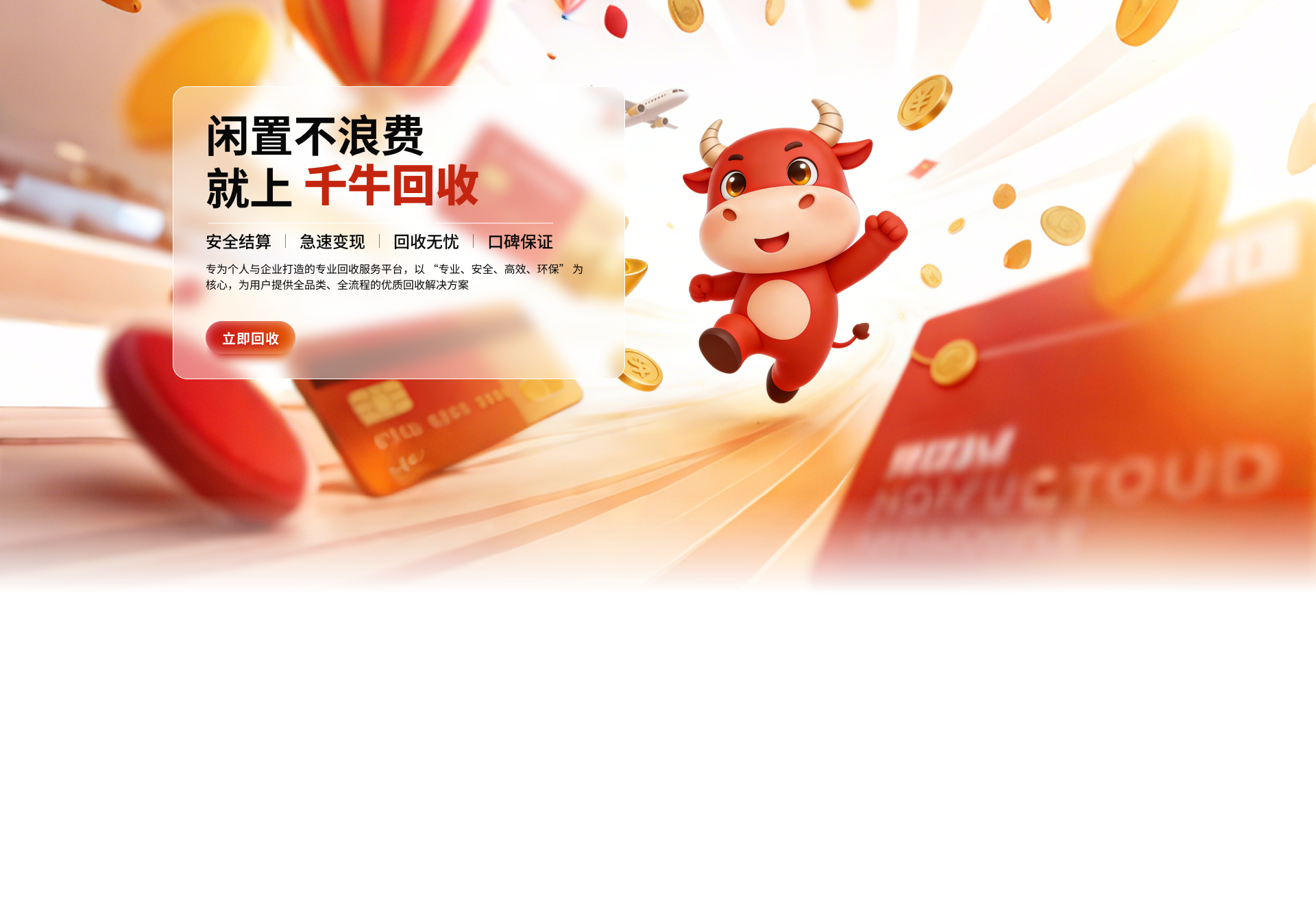 千牛回收Banner